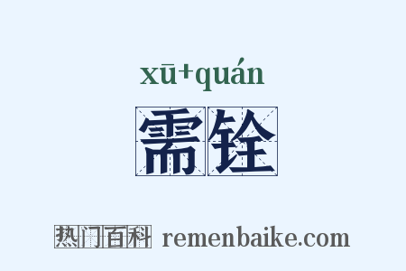 需铨是什么意思的图片